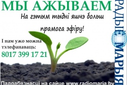 «Радио Мария» в Беларуси начало принимать звонки в прямом эфире