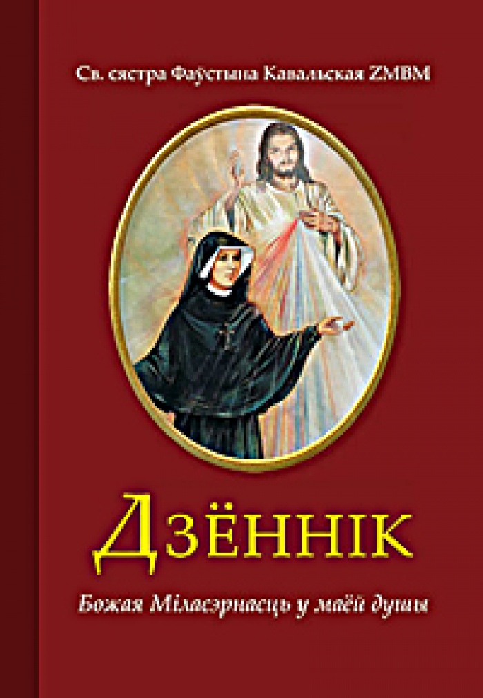 «Дневник» святой Фаустины на белорусском языке появился в продаже
