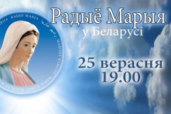 Католики Беларуси помолятся об открытии «Радио Мария»
