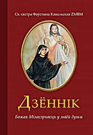 Впервые в белорусском переводе издан «Дневник» св. Фаустины
