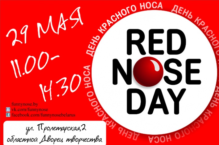 В Гомеле пройдет семейный праздник «День красного носа-2016»