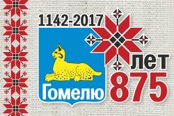 Утвержден логотип юбилея Гомеля: Рождественская звезда и вышиванка